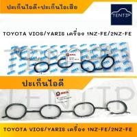 ราคา TOYOTA ปะเก็นไอดี ยางไอดี ท่อร่วม ไอดี ไอเสีย โตโยต้า วีออส VIOS, ยาริส YARIS เครื่อง 1.5 1NZ-FE, 2NZ-FE (22245063022)