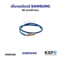 ราคา เซ็นเซอร์แอร์ เซ็นเซอร์อุณหภูมิ SAMSUNG ซัมซุง 8K (สายสีน้ำเงิน) อะไหล่แอร์ (29627693004)