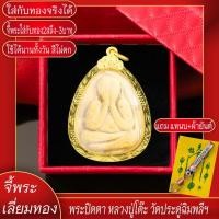 ราคา จี้พระ พระปิดตา หลวงปู่โต๊ะ วัดประดู่ฉิมพลี จ.กรุงเทพฯ ปี2523 เลี่ยมกรอบชุบเศษทอง แถมฟรี!! แหนบห้อยพระ และผ้ายันต์ (20674362980)