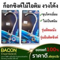 ราคา ก๊อกอัดแผงซิงค์ยืน ติดผนัง Marena ไม้ไอติม ด้ามแบน งวงโค้ง ชุบโครเมี่ยมเงางาม ไม่เป็นสนิม (27339736959)