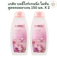 ราคา [แพ็ค 2 ขวด] เภสัช บอดี้ไวท์เทนนิ่ง โลชั่น สูตรคอลลาเจน 150 มล. x 2 (27876623878)