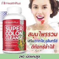 ราคา ดีท็อกซ์ Health Plus Super Colon Cleanse 240 Capsules (1727363780)