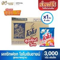 ราคา ผงซักฟอก โอโมซันชายน์ ผงซักฟอกโอโม ขนาด 3000กรัม (ยกลัง 1 ลัง : รวม 6ถุง) (16992146038)