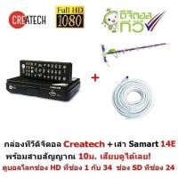 ราคา Createch กล่องรับสัญญาณ ทีวีดิจิตอล และเสาอากาศทีวีดิจิตอลรุ่น 14E สำหรับติดตั้งภายนอก มีสายสัญญาณ 10 m. รับสัญญาณได้ไกล (2243795280)