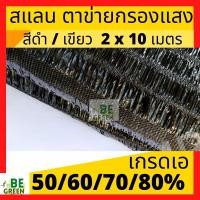 ราคา สแลน 2x10 สแลนกรองแสง ตาข่ายกรองแสง สแลนกรองแสง สแลนกันแดด แสลน สแลนบังแดด แสลนกรองแสง สแลนพรางแสง (3228239297)