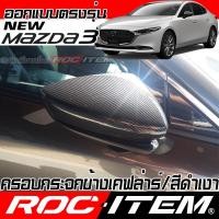 ราคา ครอบ กระจกมองข้าง ตรงรุ่น NEW mazda3 เคฟลาร์ คาร์บอน ฝาครอบ มาสด้า 3 กระจกข้าง Carbon ROC ITEM (3915699213)