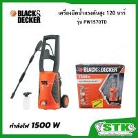 ราคา BLACK&DECKER เครื่องฉีดน้ำแรงดันสูง 120 บาร์ 1500 W รุ่น PW1570TD รับประกัน 1 ปี (28263196037)