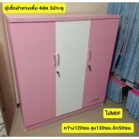 ราคา ตู้เสื้อผ้าทรงเตี้ย4ฟุต 3ประตู กว้าง120ซม.สูง130ซม.ลึก50ซม. ไม้MDF มี6สี (29905568996)