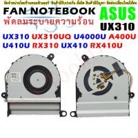 ราคา พัดลม CPU Fan for ASUS UX310 UX310UQ U4000U A400U/UQ U410U RX310 UX410 RX410U (24369373087)
