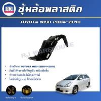ราคา RJ ซุ้มล้อพลาสติก โตโยต้า วิช ปี 2004-2010 **ได้รับสินค้า 1ชิ้น ไม่มีกิ๊บแถม** ตรงรุ่น TOYOTA WISH 2004-2010 (27513815395)