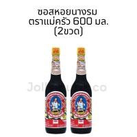 ราคา (2ขวด) ซอสหอยนางรม ตราแม่ครัว 600มล. (29414579732)