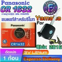 ราคา ถ่าน แบตสำหรับรีโมท Yamaha Qbix ปี 2016 แท้ ตรงรุ่น ถูกกว่า0 (Panasonic CR1632) (25994855018)