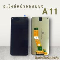 ราคา หน้าจอซัมซุง A11 / A115F LCD อะไหล่หน้าจอซัมซุง พร้อมส่ง (23145773402)