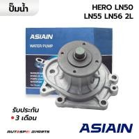 ราคา ASIAIN ปั๊มน้ำ TOYOTA HERO LN50 LN55 LN56 2L GWT-61A *รับประกัน 3 เดือน (25425352748)