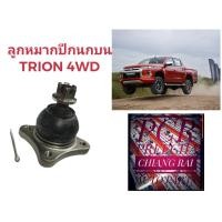 ราคา พร้อมส่ง ลูกหมากปีกนกบน ลูกหมากบน MITSUBISHI TRITON 4WD Pajero ไทรทัน ตัวสูง ปาเจโร่ อย่างดี ตรงรุ่น เกรด OEM ราคาต่ออัน (12397047088)