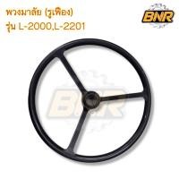 ราคา พวงมาลัย l2000, l2201 รูเฟือง วงพวงมาลัยใช้กับรถไถคูโบต้าL2000 รูสวมเป็นเฟือง (21316685514)