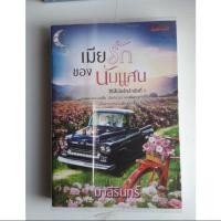 ราคา เมียรักนับแสน - มารีรินทร์ (มือสองสภาพดีมีตำหนิ) (6244222164)