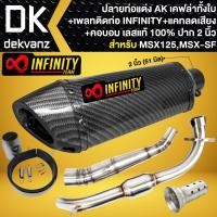 ราคา ปลายท่อแต่ง AK เคฟล่าทั้งใบ ปากตรง +คอท่อ MSX-125,MSX-SF (คอบอม) +เพลทติดท่อ INFINITY +แคทลดเสียง 1 อัน (29201077278)