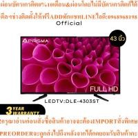 ราคา Prisma LED TV Digital Full HD43นิ้วDLE-4303STสินค้าใหม่ๆต้องสั่งเบิกจากศูนย์แท้ๆ100%PREORDERฟรีSOUNDBARลำโพงบูลทูธพกพา (45600275545)