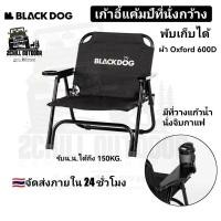 ราคา BLACK​DOG​ เก้าอี้สนามแค้มป์​พกพา เก้าอี้กาแฟที่นั่งกว้างอัพเกรด​พับได้ มีช่องวางแก้ว​น้ำดื่ม​ รับน้ำหนักได้ถึง 150KG. (21602981958)