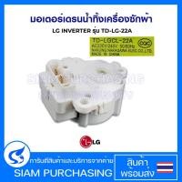 ราคา มอเตอร์เดรนน้ำทิ้ง เครื่องซักผ้า LG แอลจี INVERTER อินเวอร์เตอร์ รุ่น TD-LG-22A (29285352666)