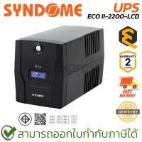 ราคา Syndome UPS ECO II-2200-LCD เครื่องสำรองไฟฟ้าชนิด Line Interactive with Stabilizer&LCD Display ของแท้ ประกันศูนย์ 2ปี (29227445400)