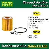 ราคา BMW ไส้กรองน้ำมันเครื่อง MANN FILTER HU815/2x เครื่อง N40 N42 N43 N45 N46 (28653222553)