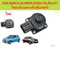 ราคา EGR NISSAN MARCH ALMERA,EGR มาร์ช,อัลเมร่า เฉพาะหัวเซ็นเซอร์ (41357942673)