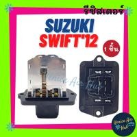 ราคา รีซิสเตอร์ SUZUKI SWIFT 12 1.2 RESISTOR ซูซุกิ สวิฟท์ 2012 1200cc รีซิสแต๊น แอร์ รีซิสเตอ รีซิสแต้น พัดลมแอร์ อะไหล่ (22104443131)