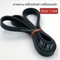 ราคา สายพานเครื่องซักผ้า สายพานเครื่องอบผ้า ถัง AUTO 5PJE 1194 (11004937910)
