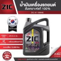 ราคา ZIC X7 DIESEL 10W40 6 ลิตร เครื่องยนต์ดีเซล สังเคราะห์แท้ 100% CI-4/SL A3/B3 A3/B4/E7 (6371822871)