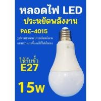 ราคา หลอดไฟ LED 15w ขั้วE27 (24861831163)