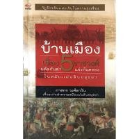 ราคา บ้านเมืองเรื่อง ๕ ราชวงศ์ ผลัดกันฆ่าแข่งกันครองในสมัยแผ่นดินอยุธยา , ไพร่ ขุนนาง เจ้า แย่งชิงบัลลังก์สมัยอยุธยา ,สงคร... (28329722469)