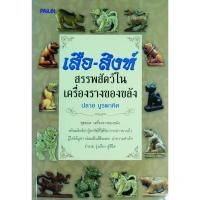 ราคา หนังสือ เสือ สิงห์ สรรพสัตว์ในเครื่องรางของขลัง ปก150 จระเข้หลวงพ่อสนิท วัวธนูหลวงพ่อน้อย ควายธนู เต่าเรือนหลวงปู่หลิว (26270677487)