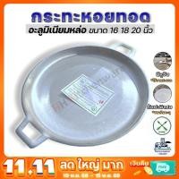 ราคา กระทะหอยทอด อลูมิเนียมหล่อ ตราศรคู่ มีให้เลือก 3 ขนาด 18 20 24 นิ้ว พร้อมส่งทุกชิ้น (11385325970)
