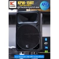 ราคา K.POWER KPW-15BT ตู้ลำโพงล้อลากอเนกประสงค์ 15นิ้ว มีแอมป์ในตัว พร้อมไมค์ลอยคู่ (25732972810)