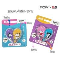 ราคา M&G เทปลบคำผิด 2in1 ลาย Snoopy 1 แพคมี 2 ชิ้น มีเทป 2 สี สีขาวและสีครีม ขนาด 5mm×10m (ราคาต่อ 1 แพค) (25963333459)