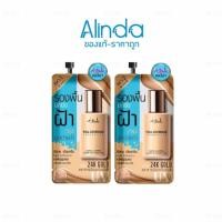 ราคา เอบีน่า Abena รองพื้นเอบีน่า เอบีน่าซอง [แท้ถูก] ราคาต่อซอง (24542623896)