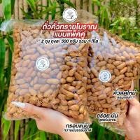 ราคา ถั่วคั่วทรายโบราณ 1 แถม 1 แพ็คใหญ่จุใจ ลุงประโยชน์ (28629485789)