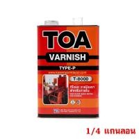 ราคา TOA วานิชเงาภายใน วานิชเกรดพรีเมี่ยม หนึ่งเดียวที่ช่างสีเลือกใช้ ขนาด 1/4 กล.(กระป๋องเล็ก) (686969860)