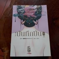 ราคา บันทึกปิ่น เล่ม 8 (8เล่มจบ) (1663433716)