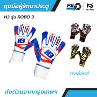 ราคา ถุงมือโกล์H3 รุ่นROBO3 แท้100% มีfinger safe 5นิ้ว ถุงมือผู้รักษาประตูฟุตบอล H3 ถุงมือผู้รักษาประตู (44400060856)