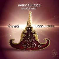 ราคา กังสดาล มหารวย เครื่องราง ในตำนานชาวล้านนา เครื่องรางลิมิเต็ดพีซ 2566 (22132627358)