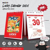 ราคา Se-ed (ซีเอ็ด) ปฏิทินขายหัวเราะ LUCKY CALENDAR 2024 (สินค้าสั่งจอง) (16196235870)