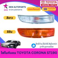 ราคา (TYC) ไฟในกันชน TOYOTA CORONA ST190 AT190 ST191 AT191 โตโยต้า โคโรน่า ท้ายโด่ง คุณภาพดี (40561027580)
