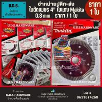 ราคา ใบตัดกระเบื้อง 4” Makita บาง 0.8 มม.ราคา/ใบ ขายส่งใบตัด ขายส่งใบตัดกระเบื้อง ตัดกระเบื้อง/ตัดเพชร/ตัดหินแกรนิต/ตัดปูน (29005275754)