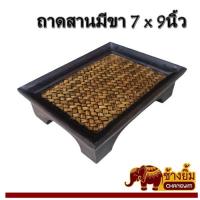 ราคา ถาดสานมีขาขนาด7x9นิ้ว (8443365020)