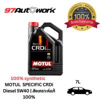 ราคา MOTUL น้ำมันเครื่อง รุ่น SPECIFIC CRDi ดีเซล | ขนาด 7 ลิตร | SPECIFIC CRDi Diesel 5W40 | สังเคราะห์แท้ 100% (25427568908)