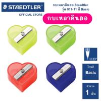 ราคา กบเหลาดินสอ Staedtler รุ่น 51111 รูปหัวใจ (26011224387)
