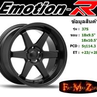 ราคา ล้อแม็ก อีโมชั่นอาร์ EmotionR TE37-S ขอบ 18x9.5"/10.5" 5รู114.3 ET+23 สีSMB (6134643121)